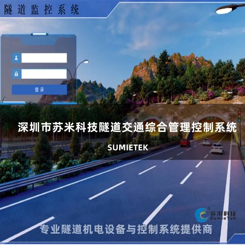高速公路隧道交通机电控制系统解决方案介绍