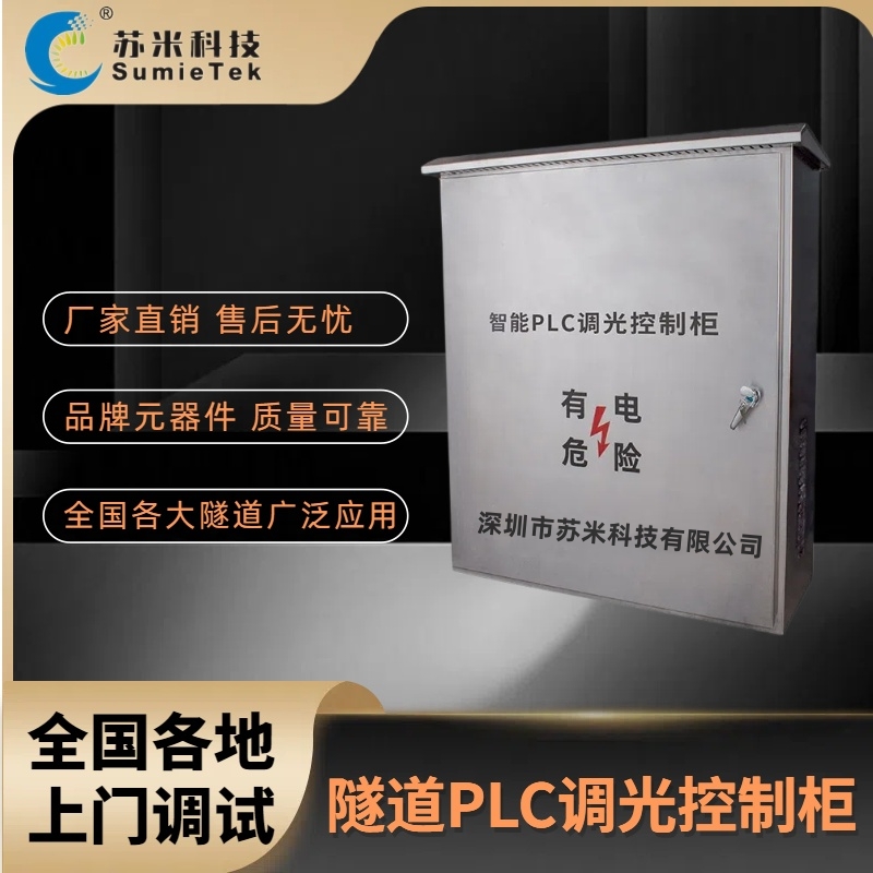苏米科技隧道PLC调光控制柜介绍
