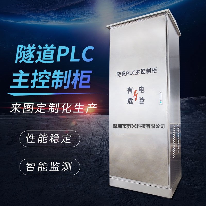 隧道PLC控制柜