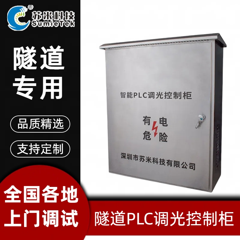 ​隧道无极调光控制柜：智能照明的核心引擎，引领绿色高效照明新时代