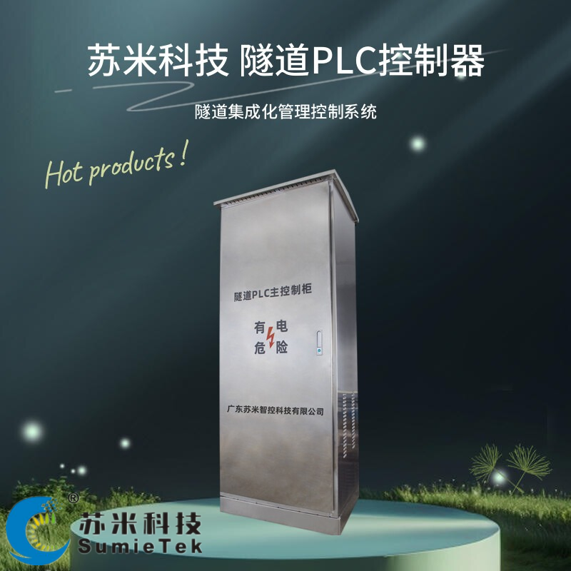 智能隧道可编程控制器（PLC）简介—苏米科技