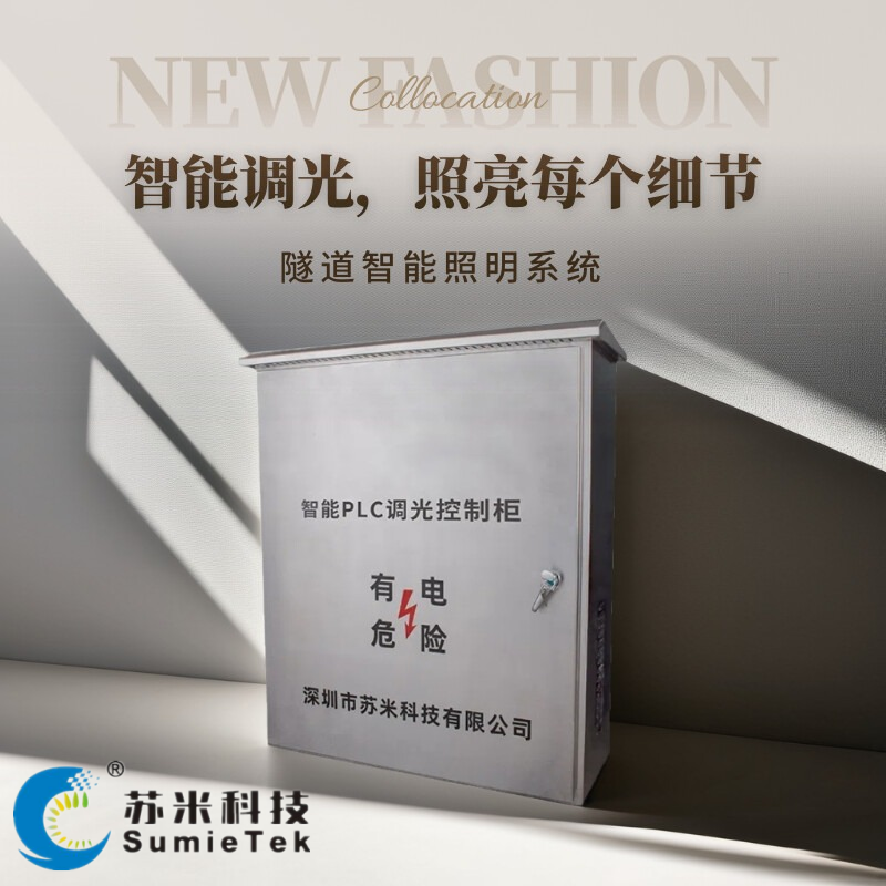 隧道智能照明控制器简介—苏米科技