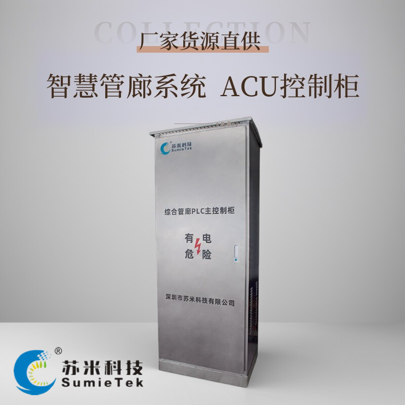 城市综合管廊ACU控制单元简介—苏米科技