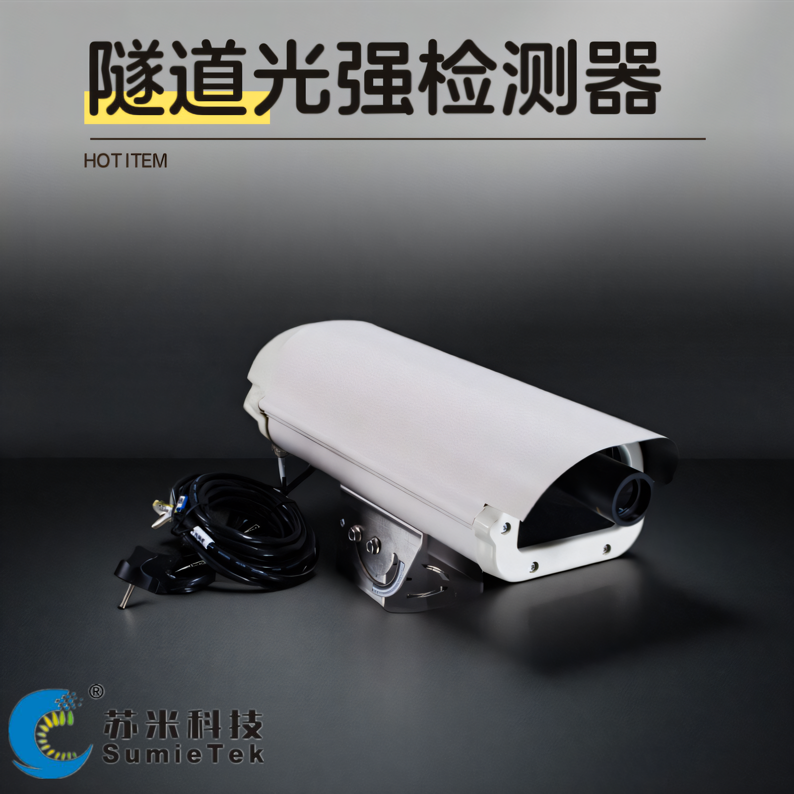 隧道光强检测器，照亮安全驾驶的每一程【苏米科技】