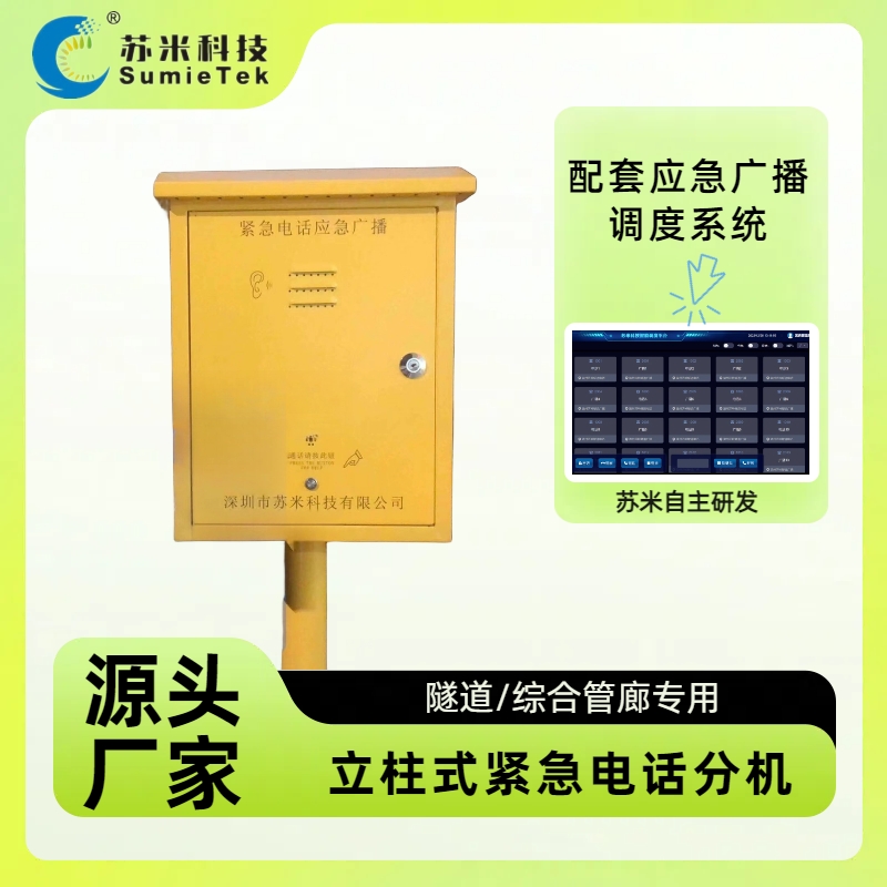 隧道电话机—隧道应急通信系统的核心设备