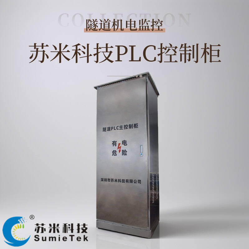 如何选择合适的隧道PLC控制柜？